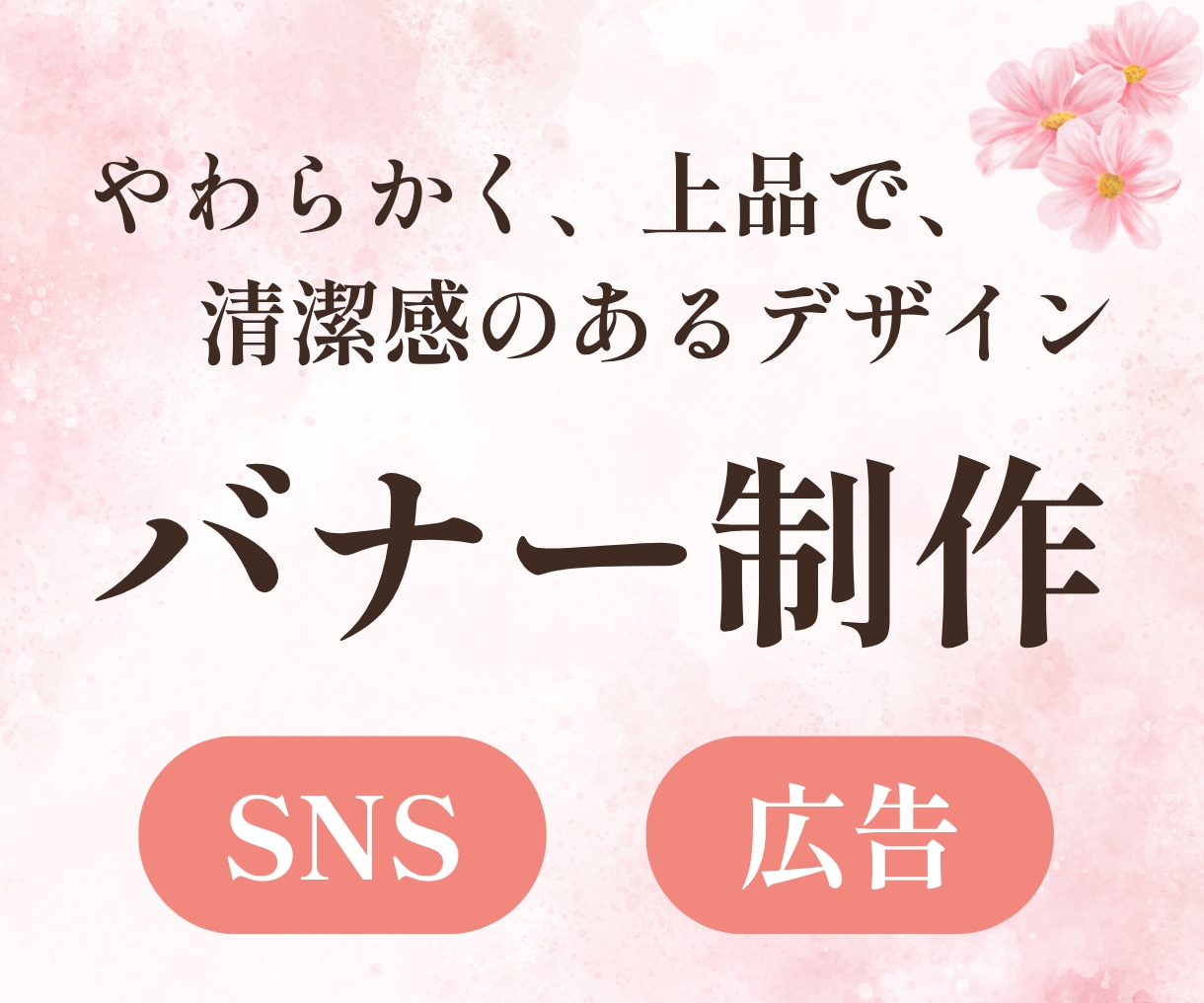 柔らかく、上品で、清潔感のあるバナーを制作します 女性向けのSNS投稿画像や広告画像が必要な方へ イメージ1