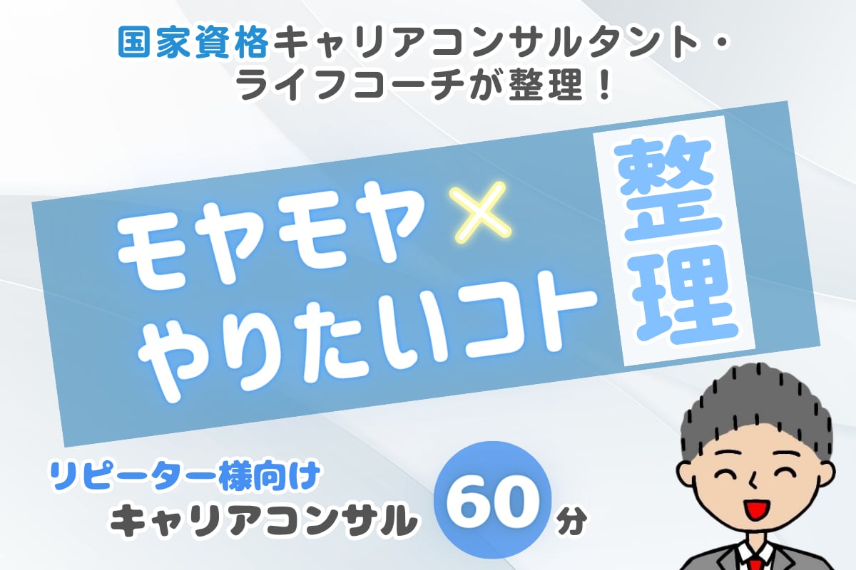 モヤモヤ×やりたいコトの整理をお手伝い致します 家庭や仕事のステージが変わりモヤっとしている人をサポート！ イメージ1