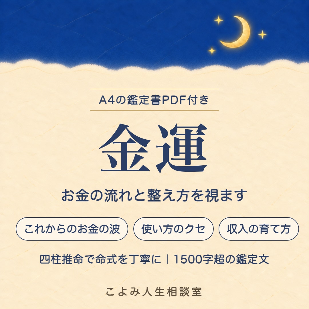 金運|お金の流れと整え方を視ます 四柱推命で命式を丁寧に✨1500字超＋鑑定書PDF付 イメージ1