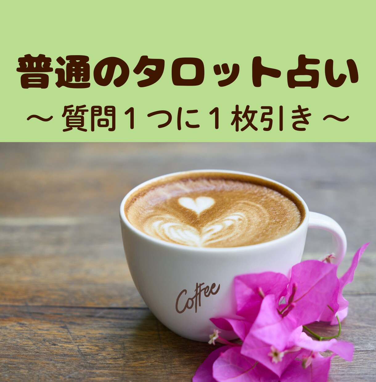 あなたの幸せのために心こめて詳細な文でお伝えします 個人情報不要。初心者歓迎。質問1つに大アルカナ1枚引き。 イメージ3