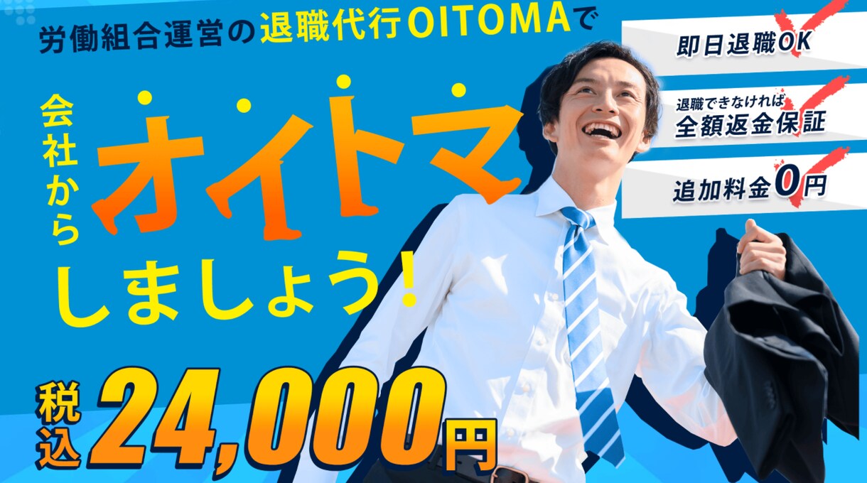 労働組合運営の退職代行オイトマ｜退職代行いたします 「仕事辞めたい・・・」あなたに代わって退職の意思をお伝え イメージ1