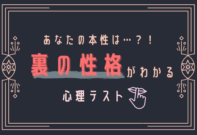 ズバリ！心理学の視点から性格を当ててみせます 心理テストで最も信憑性があるものを使い貴方の性格を当てます！ イメージ1