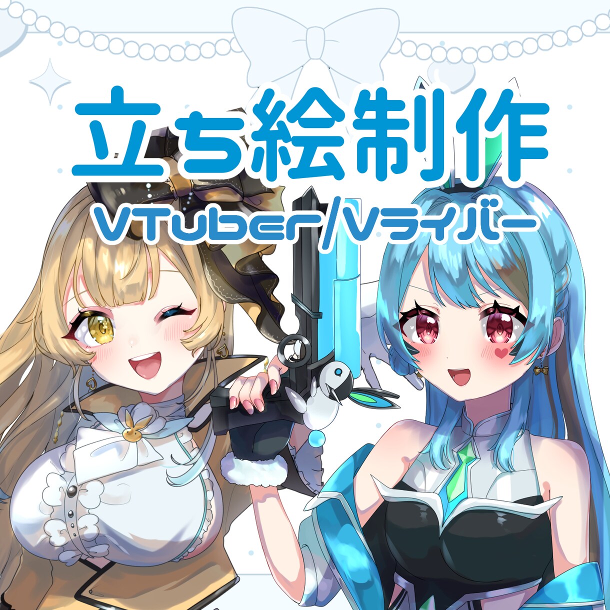 VTuber･Vライバー用立ち絵制作します サムネイルに！記念配信に！使いやすくてカワイイ♡ イメージ1