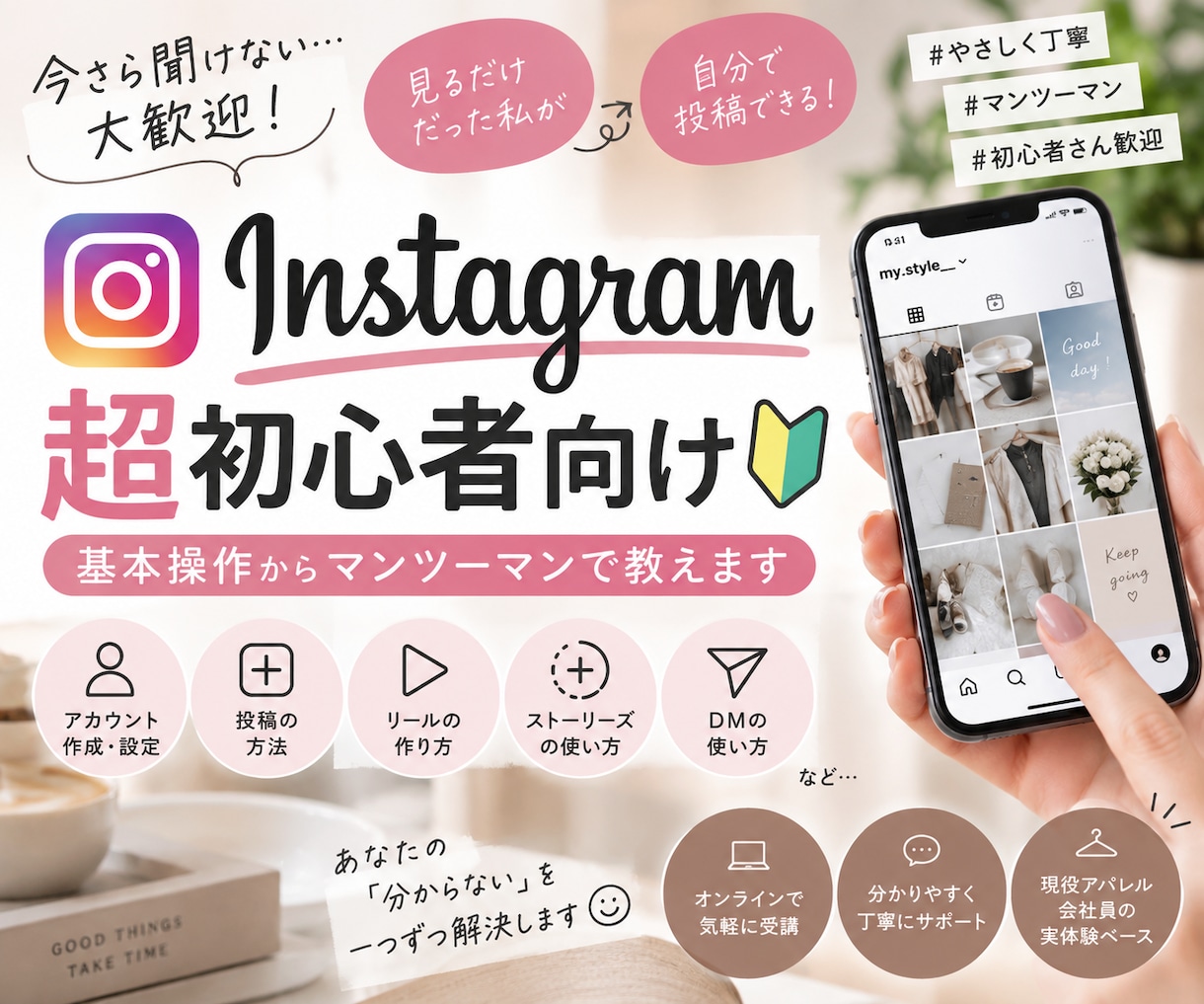 基本操作からマンツーマンで丁寧に教えます 「見るだけ」から「自分で投稿できる」Instagramへ。 イメージ1