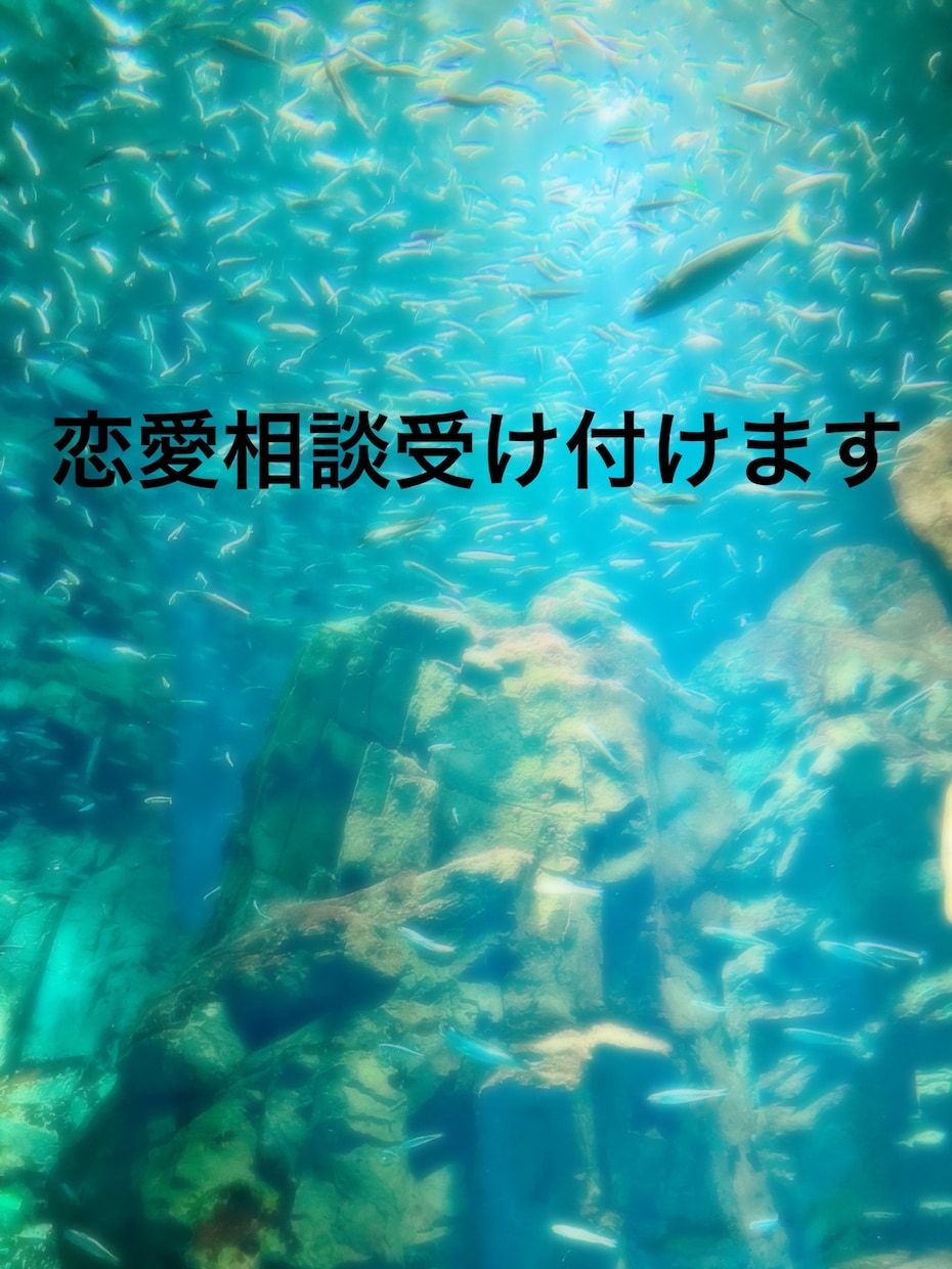 恋愛相談なんでも乗ります 的確な意見が欲しい方、傾聴して欲しい方向け イメージ1