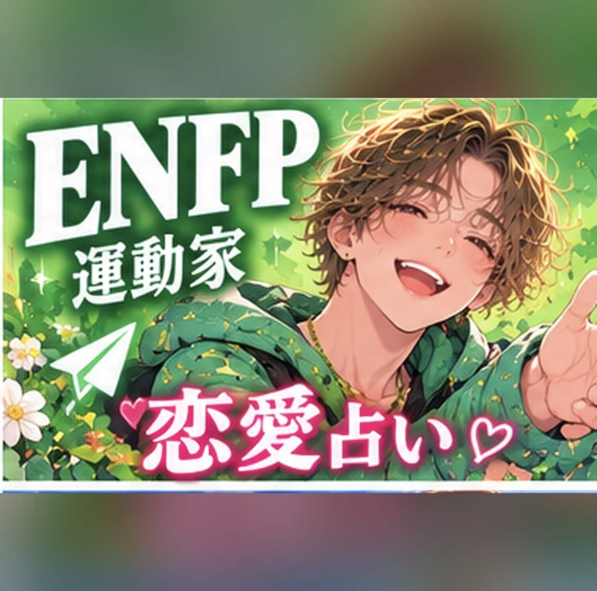 ENFPの恋愛運と未来をタロットで占いますます 恋に全力なあなたへ。ワクワクする未来のヒントを イメージ1