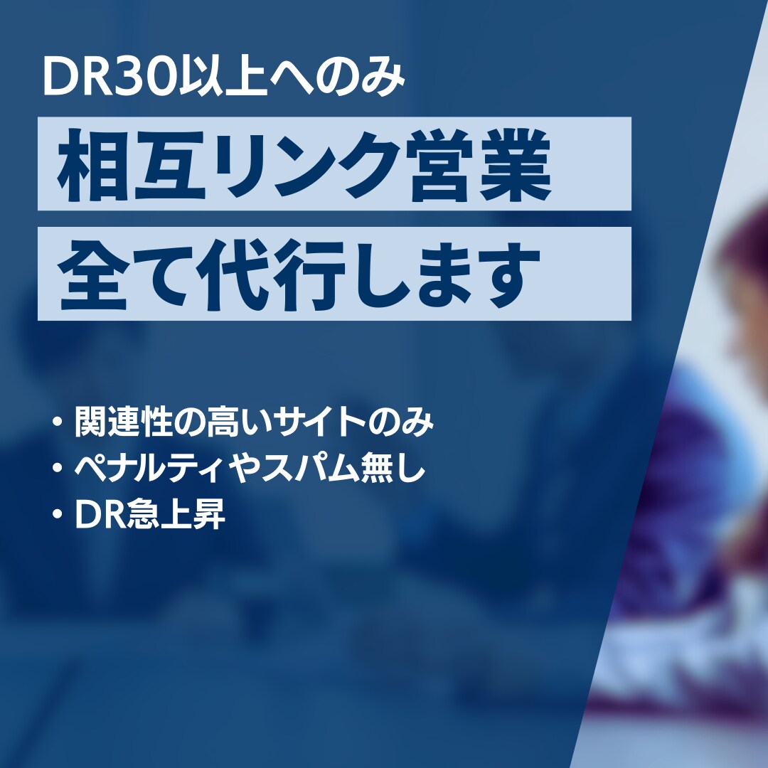 相互リンク営業を代行します DR30以上のみのリンクを集めます イメージ1