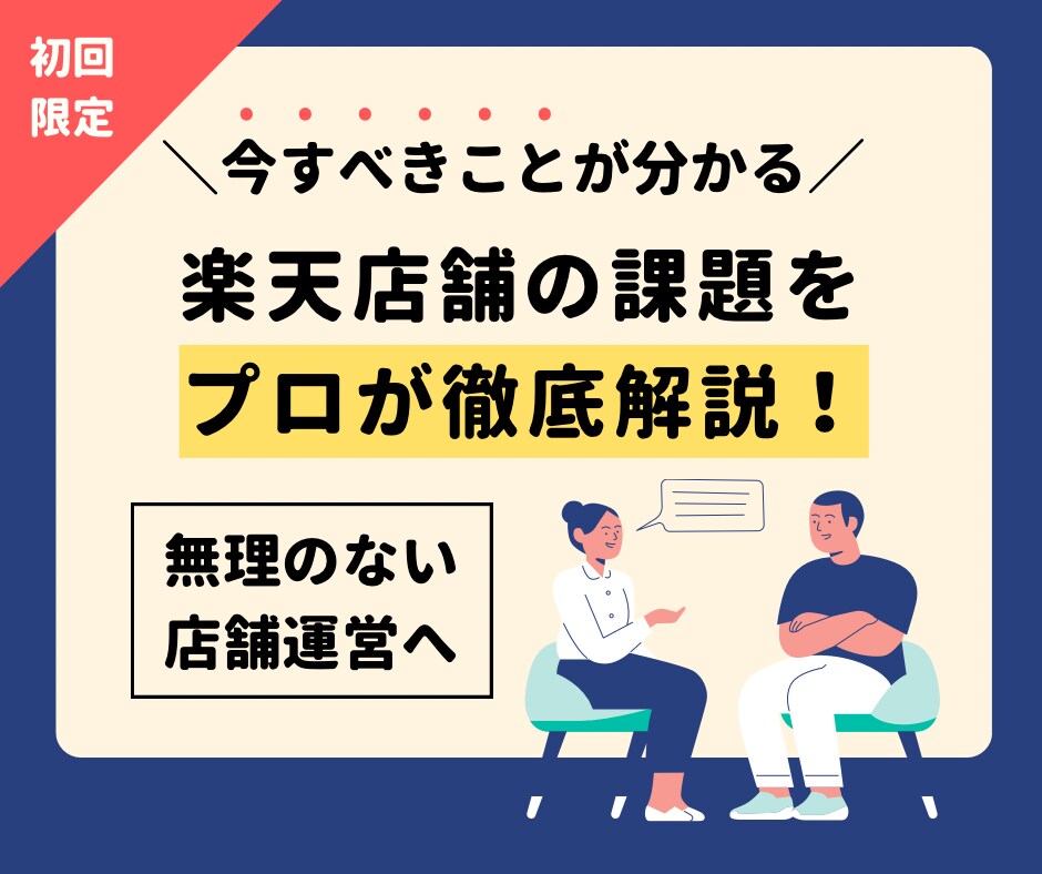 EC通販/楽天店舗の課題をプロがアドバイスします 出店したて,広告費無し,リソース無しでもできる売上コンサル イメージ1