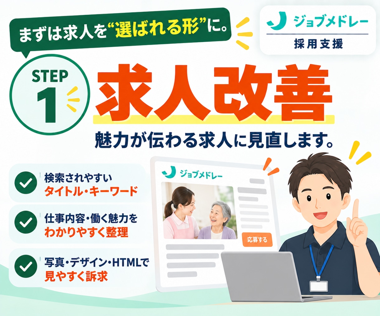 30日間【介護職】のジョブメドレー採用を代行します ｜慢性的な人手不足に｜求人改善＋スカウトでヘルパー採用を支援 イメージ6