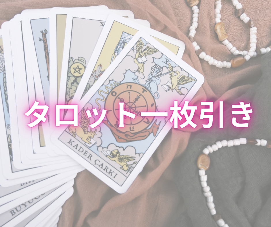 誰にも知られず、心の「答え」を翻訳してお伝えします ★ペンデュラムとタロット★漠然とした迷いにズバリお届けします イメージ4
