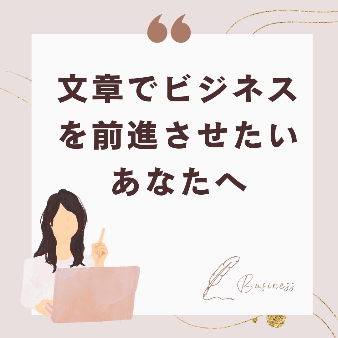 プロの企業広報ライターがあなたの文章を編集します ターゲットに刺さる文章を書きたい人へ イメージ1