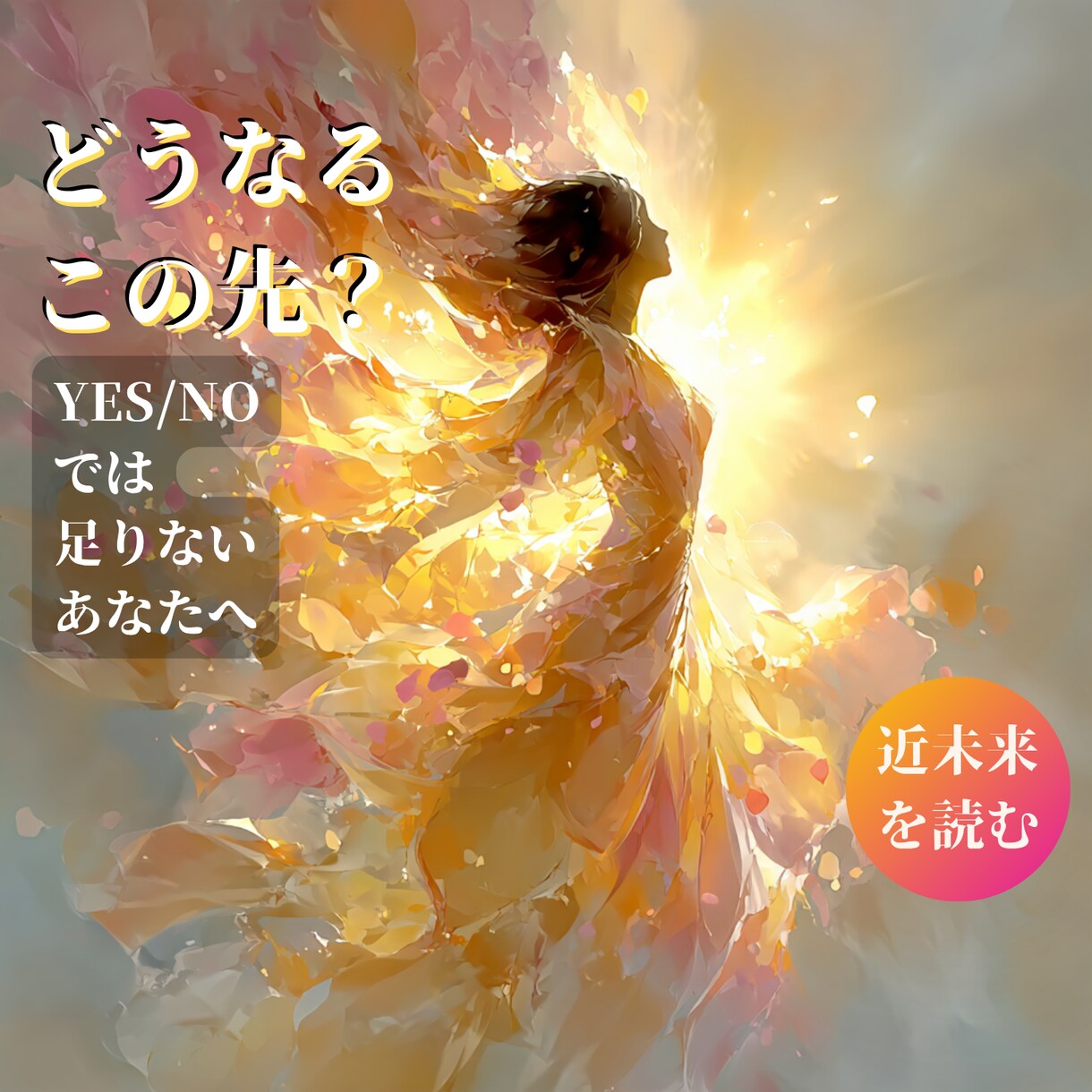 今後どうなる？運気の流れを深読み霊感タロットします YES/NOでは足りないあなたへ…この先どうなるどう動く？ イメージ1