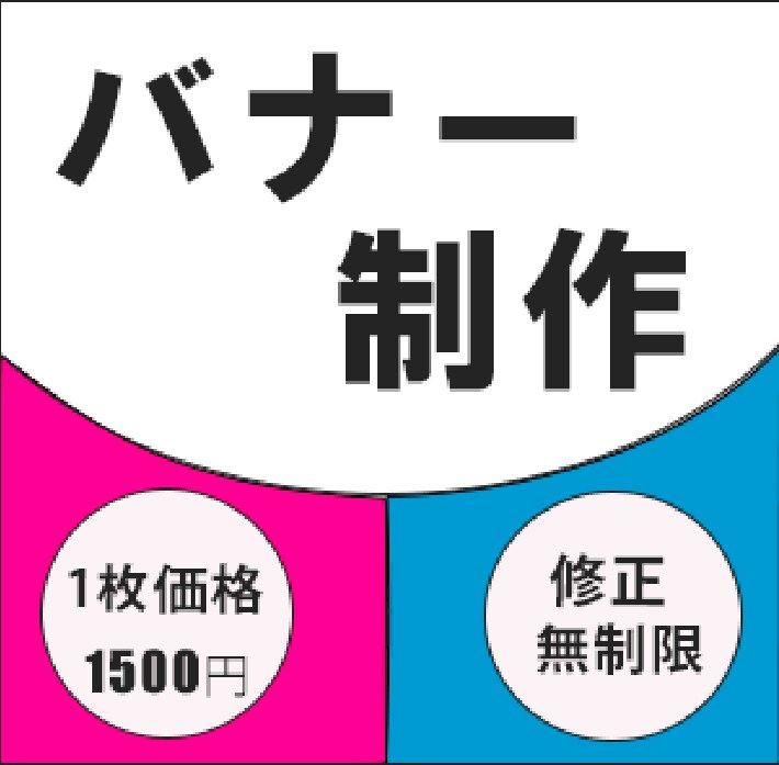 低価格で丁寧に作成いたします 伝わりやすいバナーをお届けします イメージ1