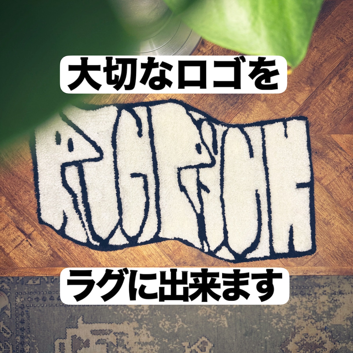 ロゴやお好きなデザインをラグマットにできます お店などのロゴをお待ちの方のためのオリジナルラグ作れます！ イメージ2