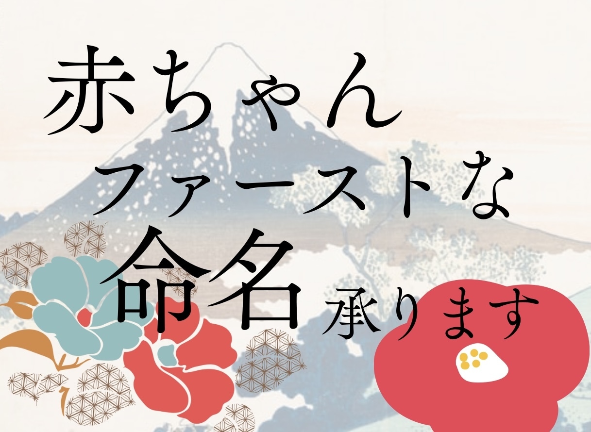 使命との繋がりを大切にした氏名をご提案致します 【五格分析】【三才配置】【音霊】から名前の運波を整えます イメージ1