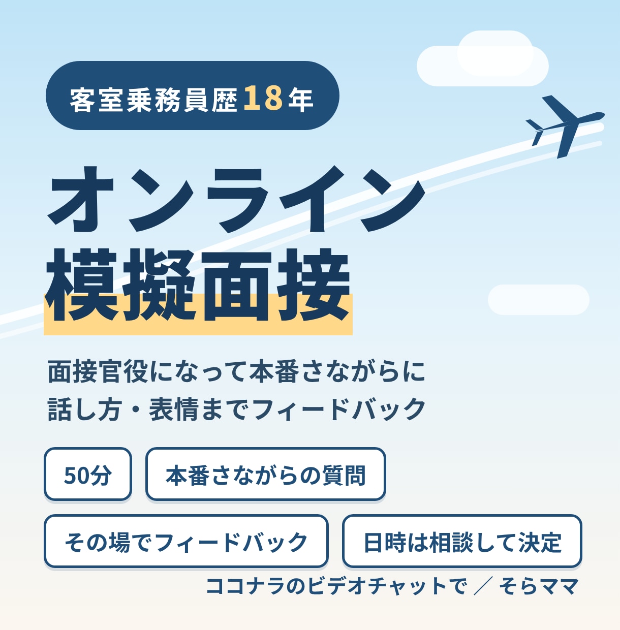 CA歴18年の目線で模擬面接をします 話し方・表情・答え方まで、その場でフィードバック イメージ1