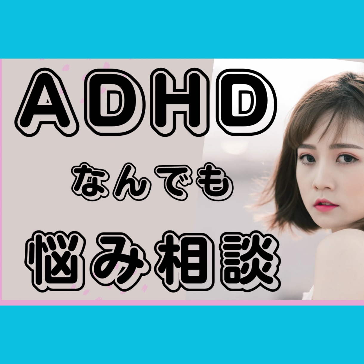 精神科プロがADHDの悩みお聴きします 仕事効率化/イライラ/先送り/衝動/不注意/ワーキングメモリ イメージ6