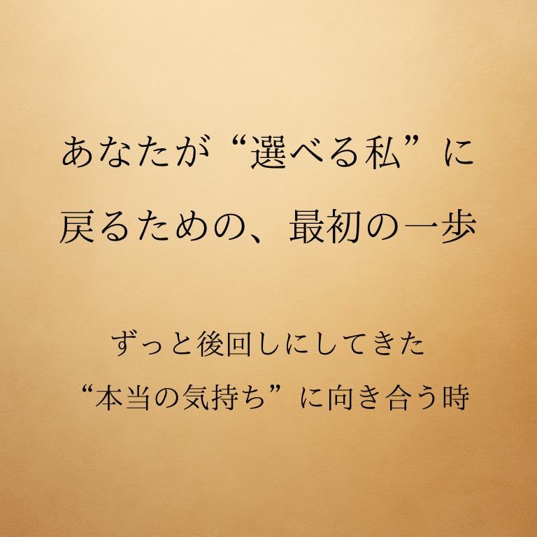 正しさではなく、あなたの気持ちを大切にします もう一度、あなたが自分を好きになれるタロット占い イメージ1