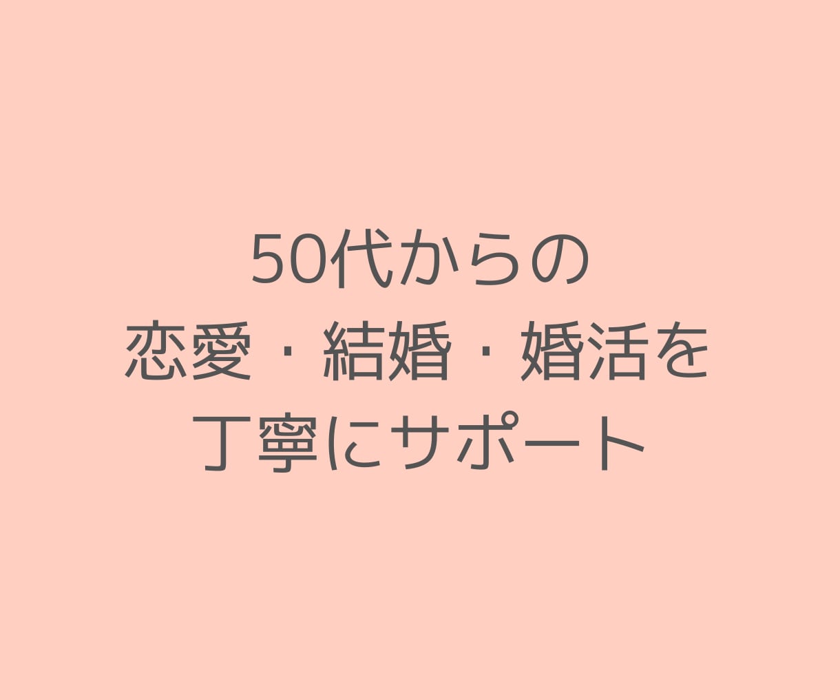 ラストパートナー｜大人世代の婚活相談を承ります 50代以上の恋愛・婚活・再婚の悩みを元仲人・経験者が支えます イメージ2