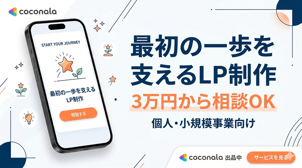 最短7日でLP・ランディングページ制作します 簡易LPの制作〜公開まで全対応／スマホ対応込み イメージ1