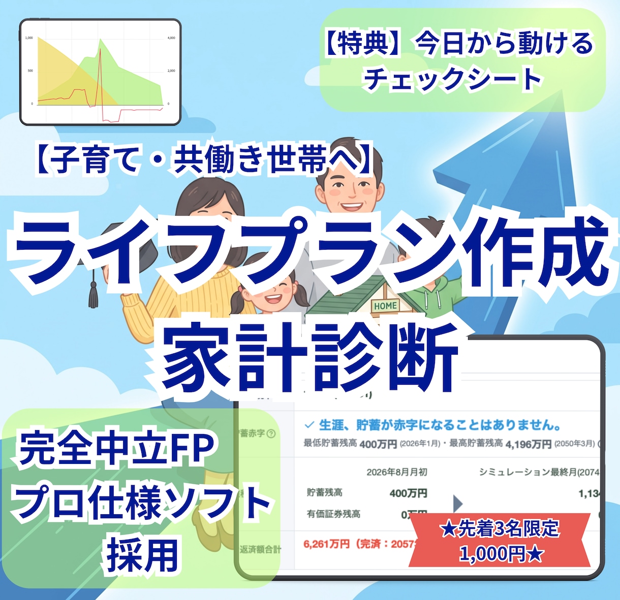 完全中立FPが本格ライフプラン作成・家計診断します 【先着3名】勧誘ゼロ！プロ仕様ソフトで将来の収支を精密可視化 イメージ1