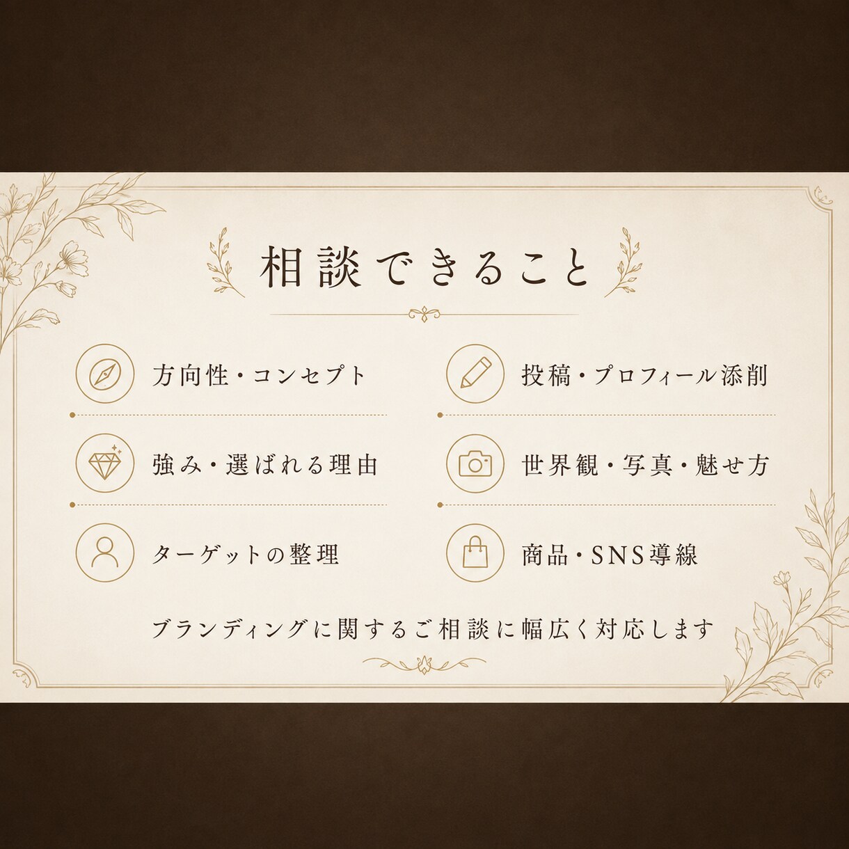 今のブランドや発信の迷いを90分で一緒に整理します 必要なテーマを必要な時だけ相談できる単発セッション イメージ3