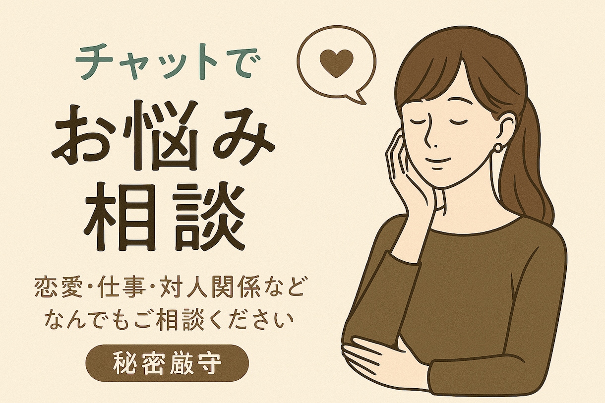 皆様の悩みや恋愛相談など、お聞きします チャットだからこそ話しやすいこと、何でもお聞きします！ イメージ1
