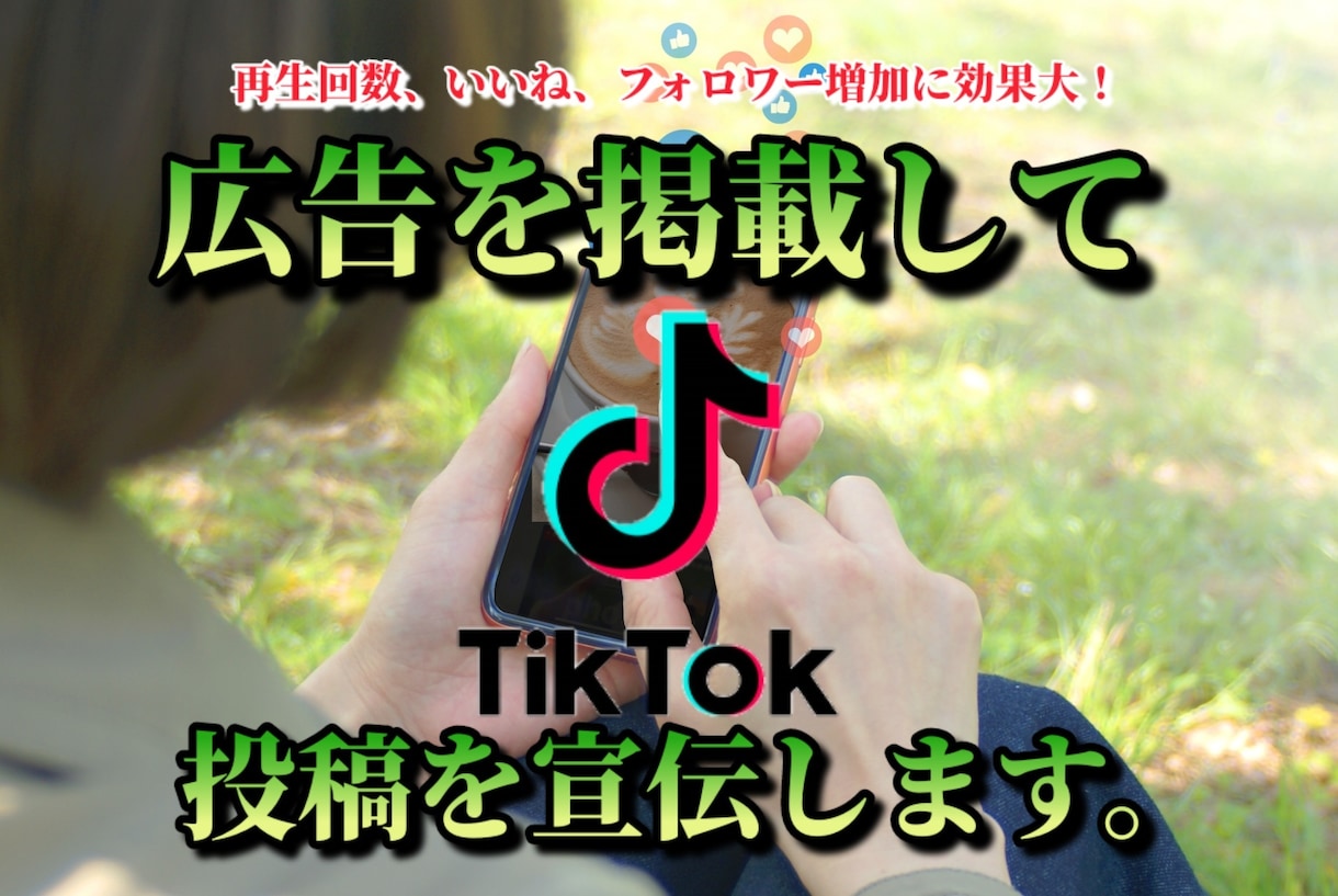正規広告であなたのTikTok動画を宣伝いたします 再生回数、いいね、フォロワー増加を狙いたい方に超オススメ! イメージ1