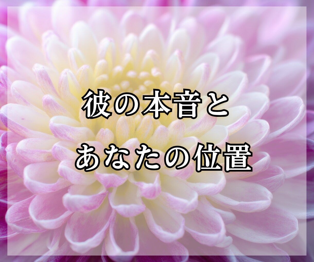 不倫の彼の本音｜あなたの位置と今後の流れ1ます 本気度と迷いの理由を深く読み解きます イメージ5