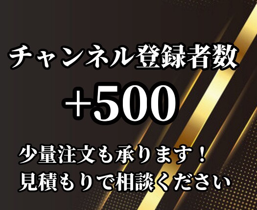 宣伝してチャンネル登録者数⤴500人増やします 少量注文も受付可！安心の完了後30日間の保証あり！リピート可 イメージ1