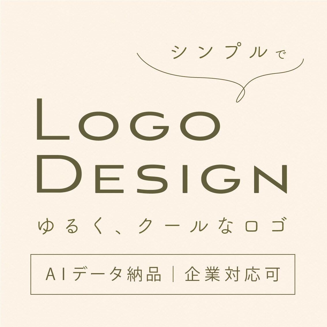 ゆるく、クールなロゴをつくります デザイナー × 経営企画視点で長く使えるロゴを制作 イメージ1