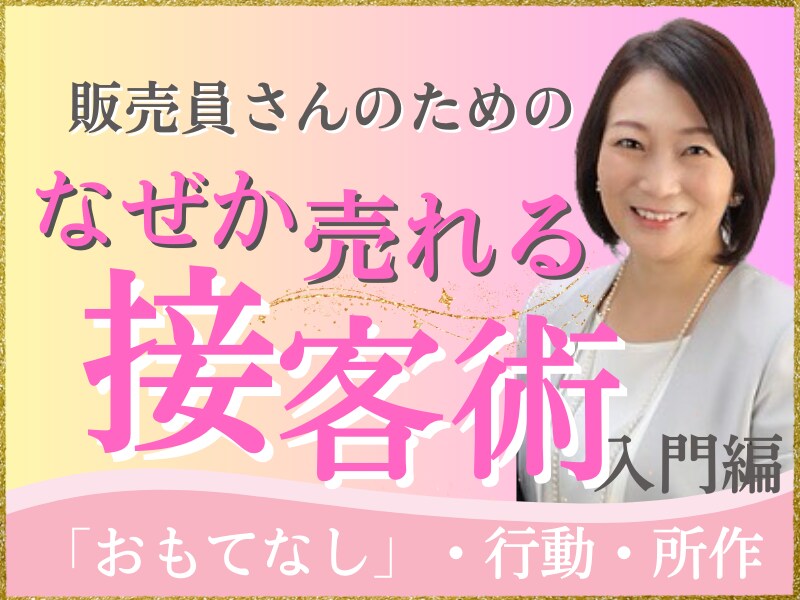プロの接客術！売上UPとファン作りの基礎を教えます お客様から信頼され選ばれる販売員になるための接客術と傾聴術 イメージ1