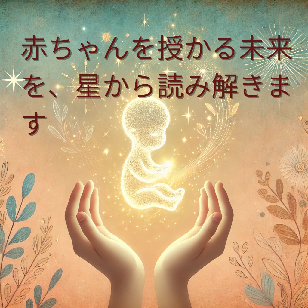 赤ちゃんは授かれる？妊娠・出産の可能性を占います 高齢出産を経験した占い師の子宝鑑定 イメージ1