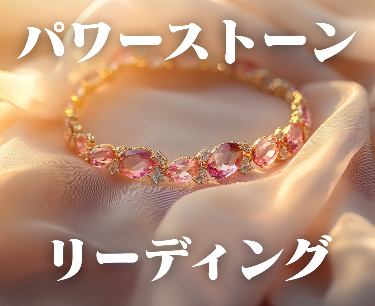 石の声を代弁。あなたのパワーストーンの声を伝えます 【7・8月限定｜特別価格 3000円→2000円】 イメージ1