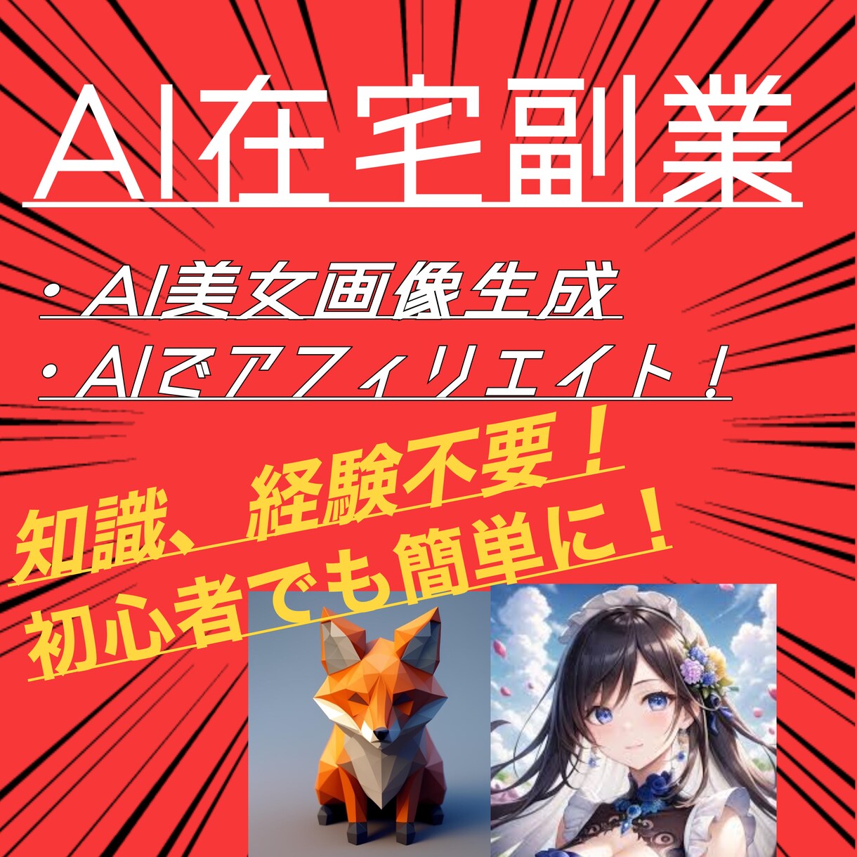 本当は教えたくない！今だけAIでの稼ぎ方公開します AIを使った画像生成やアフィリエイトで稼ぎ方を変えよう！ イメージ1