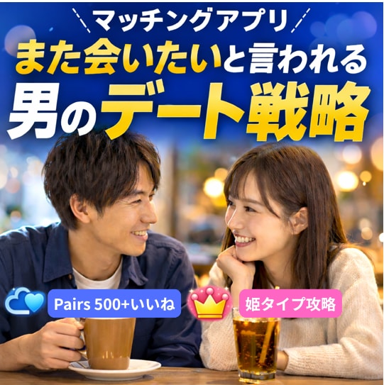 マッチングアプリ攻略 会えない原因を教えます マッチ率UP・メッセージ・デート完全解説|Pairs500 イメージ1