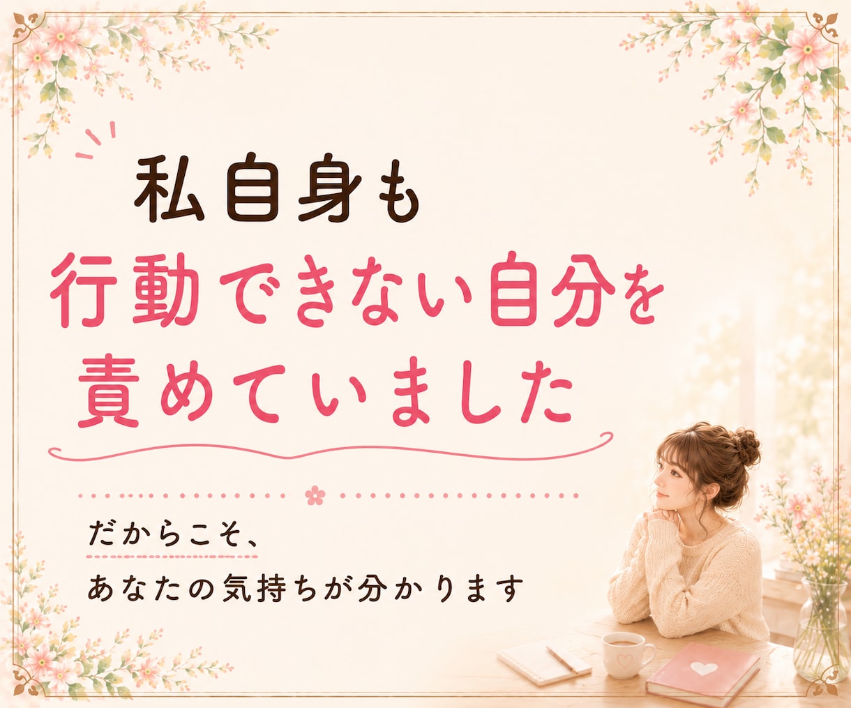 行動できないのは怠けじゃない｜原因を探します あなたの心のブレーキを一緒に見つけます イメージ7