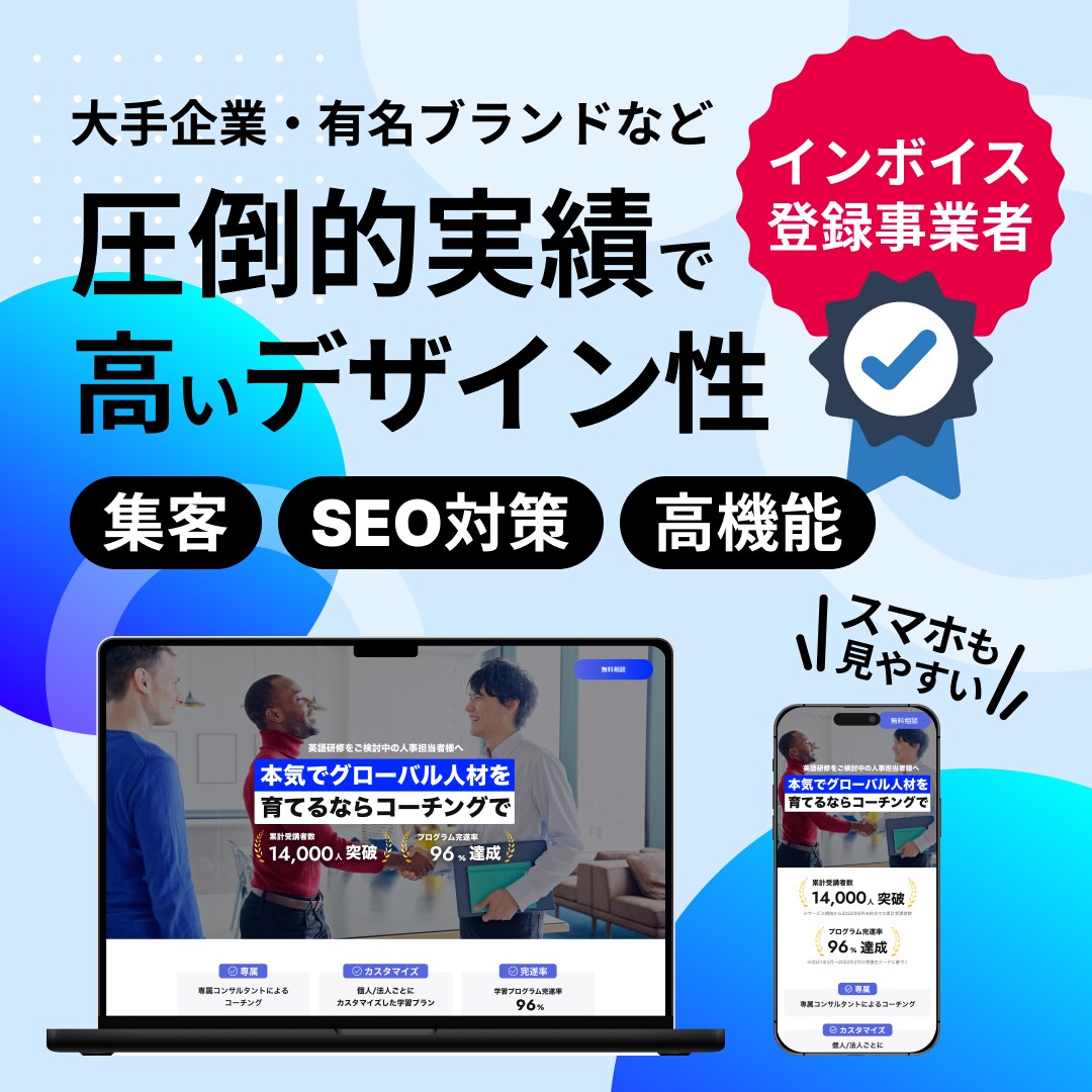 圧倒的実績で高品質なデザインのサイトを作ります 新規立ち上げ、リニューアルする方におすすめです イメージ1