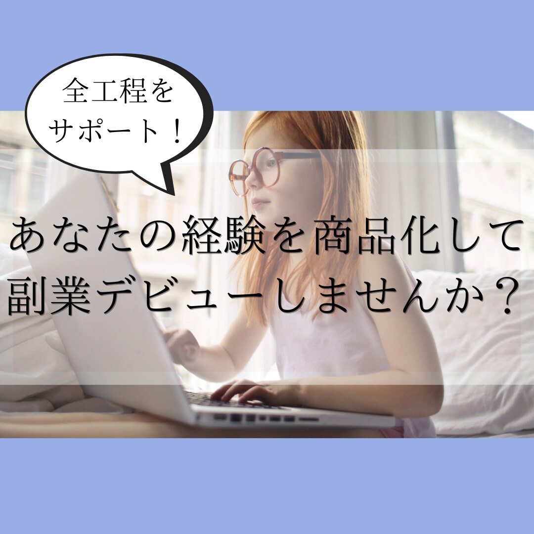 あなただけのココナラ商品をプロデュースします ◆副業デビューをサポート◆商品づくりの全工程をお教えします イメージ1