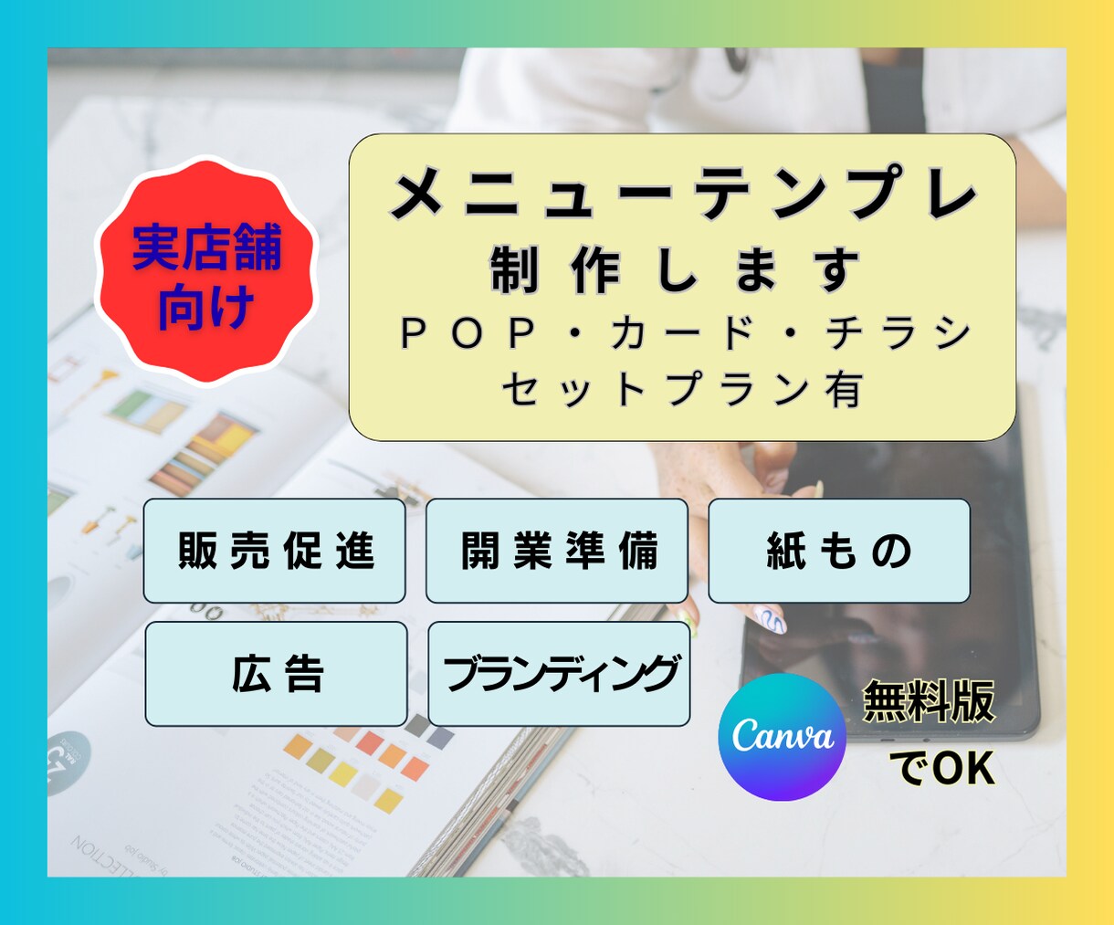 メニュー(＋販促ツール一式)｜テンプレ制作します お得なセットプラン有｜店舗ブランディング・開業準備｜業種不問 イメージ1