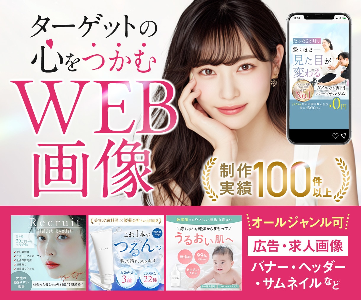 ターゲットに刺さるWeb画像を制作いたします 求人系・店舗・美容系の実績多数！大手企業広告実績も イメージ1