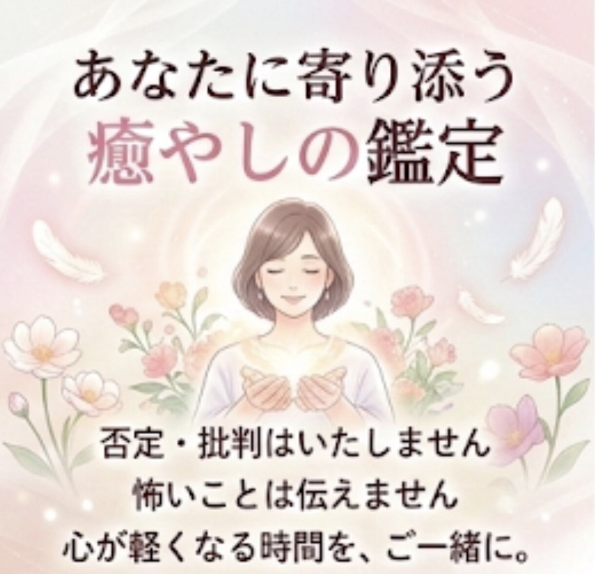 30分鑑定　心の中の想いを霊視で読み解きます あなたの気持ち、やさしく紐解きます イメージ6