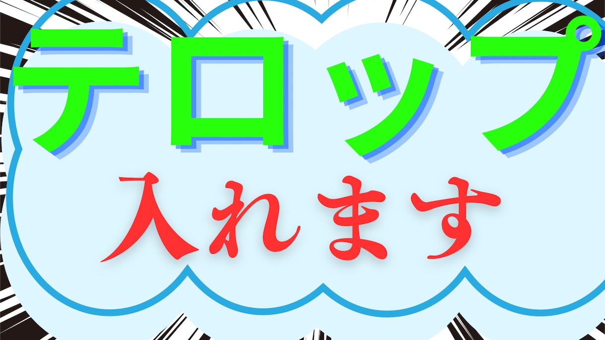 テロップいっぱ〜〜いつけます カット作業もやります。どちらも納得するまでやります イメージ1