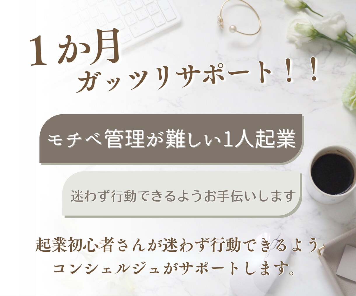 目標達成に向けて1か月ガッツリサポートします チャット無制限でモチベ管理までしっかり行う伴走型サポート！ イメージ1
