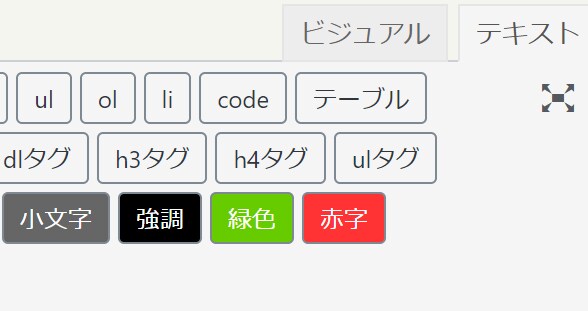 プラグイン不使用WordPress投稿を楽にします クイックタグボタンを分かりやすくします！ イメージ2