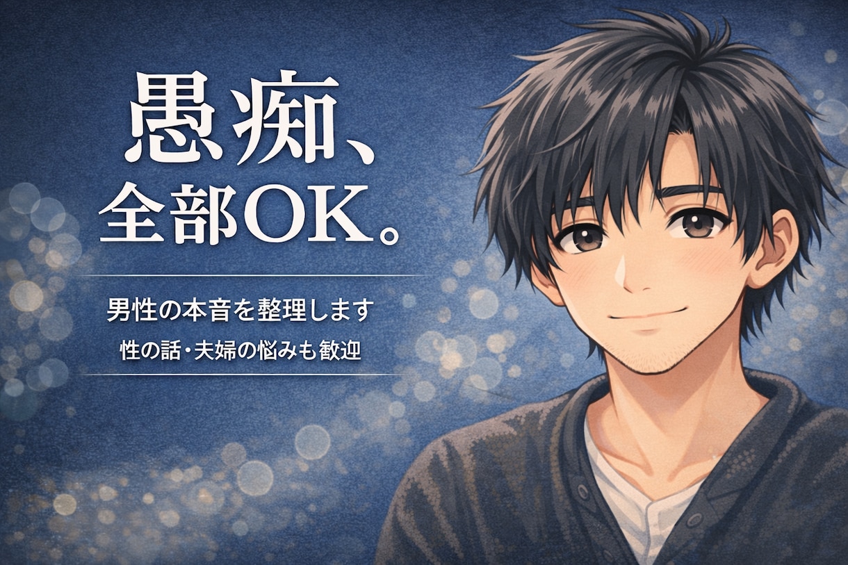 愚痴OK、まずは30分じっくり聞きます 男性の思考を一緒に整えます。気軽にメッセージください！ イメージ1