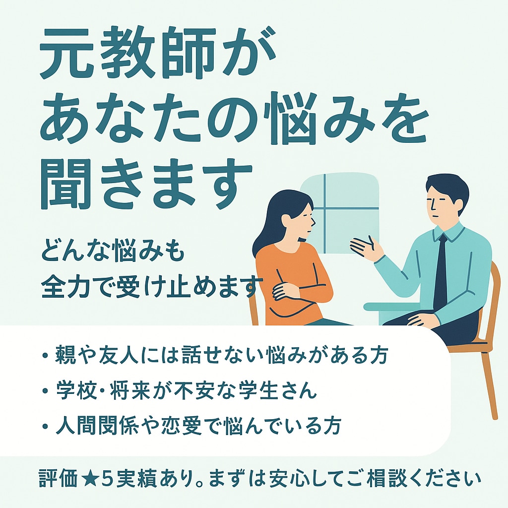 元教師が恋愛の悩みを聞きます 元教員×キャリア視点で真剣に向き合います イメージ1