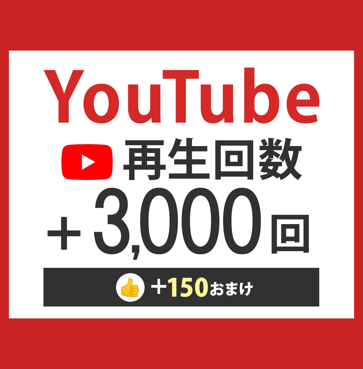 YouTube再生3,000回増えるまで拡散します 3動画まで振り分け可能【評価数おまけ付】 イメージ1