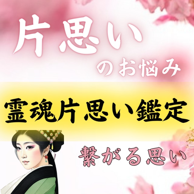 どうしても叶えたい片思い※あの人との縁を霊視します ※相手の霊魂に呼びかけ片思いの悩みを解放『霊魂片思い鑑定』 イメージ1