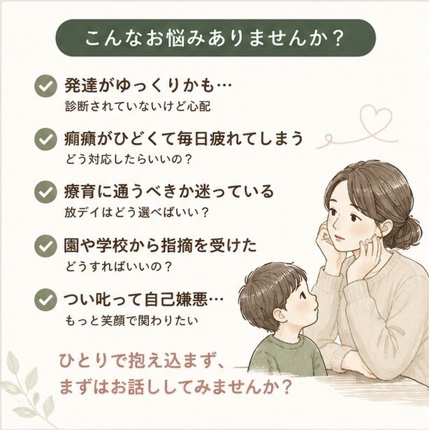 発達が気になるお子さまの育児相談に寄り添います 放デイ責任者・療育経験者が親身に寄り添います イメージ3
